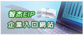 WEB EIP企業入口網站軟體