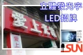 愛上光電 LED燈珠廣告招牌 立體發光字