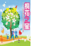 「2010客家桐花祭」桐舞春風 樂揚客庄