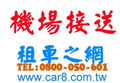 賀 當選台北縣小客車租賃同業公會 理事長-冠益租車