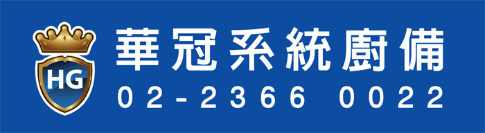 中古二手餐飲設備,新舊買賣租賃,整場規劃設計