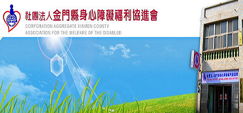 社團法人金門縣身心障礙福利協進會