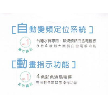 7.	日本原裝進口電解板及精密陶瓷隔膜，電解壽命最長
