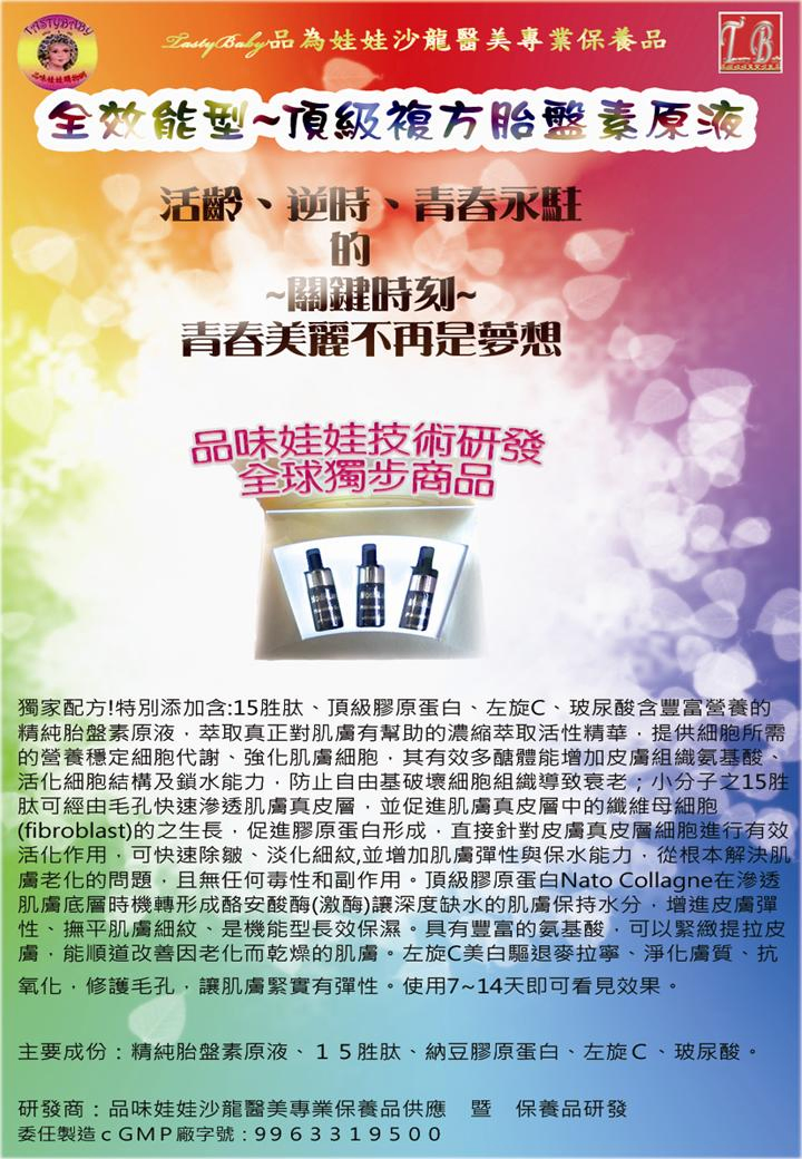 複方胎盤素原液國外使用的DM(客制化訂做)