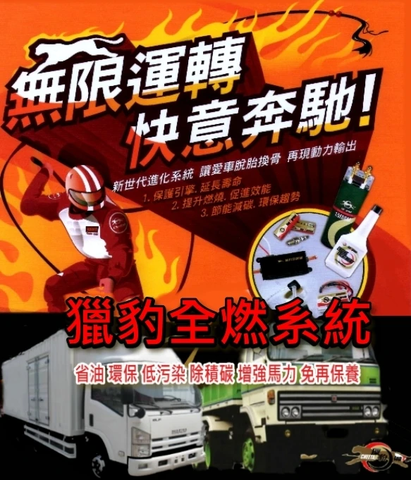 「CHEETAH 獵豹全燃系統」 柴油車引擎好幫手