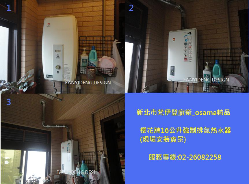 林口 九揚香賓 櫻花牌 SH-1631 SH-1670 sh-1331  浴SPA數位恆溫16公升強制排氣熱水器 安裝實景02-26082258