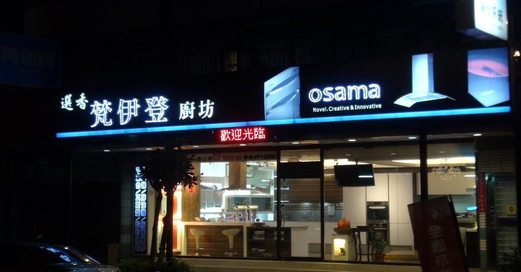 梵伊登廚衛設計 OSAMA廚具/喜特麗/莊頭北經銷商(新北市林口)02-26082258