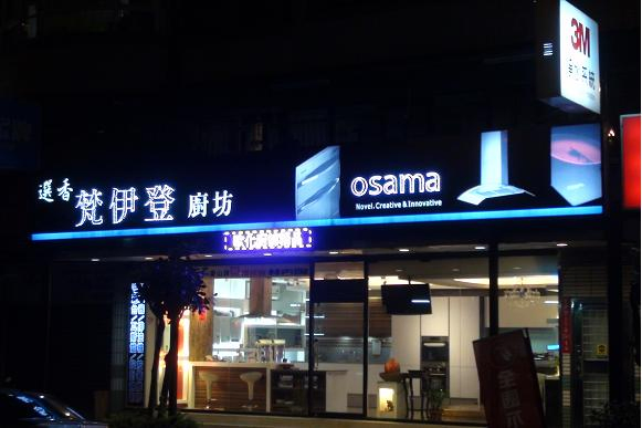 梵伊登廚衛設計/OSAMA廚具/系統櫃/歐化廚具/林內櫻花/喜特麗/莊頭北經銷/關中.美國史密斯.耐安.bosch熱水器專賣(新北市林口02-26082258)