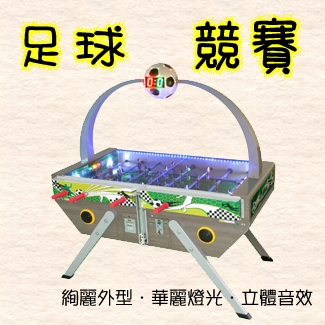 足球機