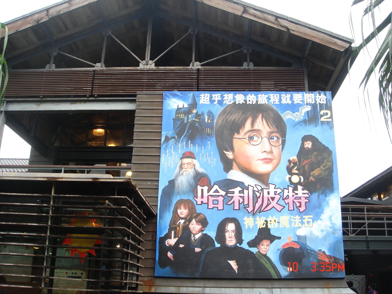 宜蘭縣傳統彩繪藝術中心~彩繪懷舊電影(哈利波特)看版4