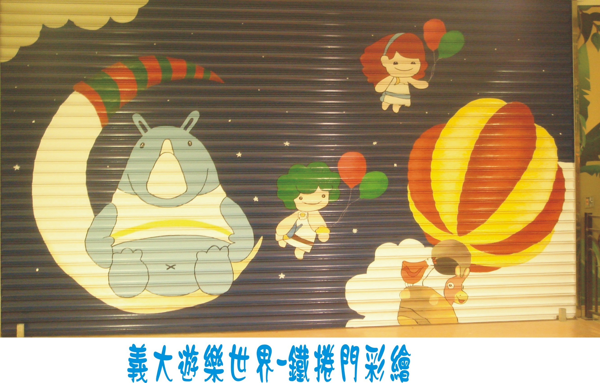 義大遊樂世界~鐵捲門彩繪