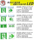 LED緊急出口標示燈