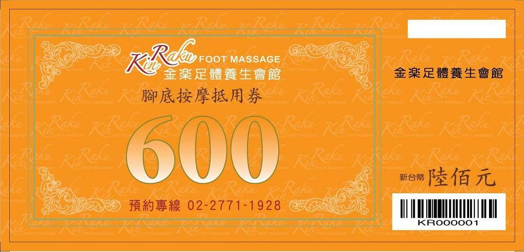 金樂足體養生會館-腳底按摩禮卷已經由華泰銀行信託