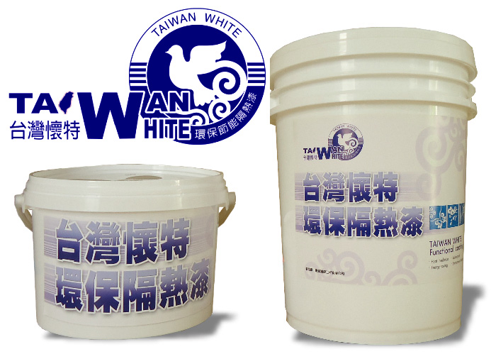TAIWAN WHITE 台灣懷特環保隔熱漆