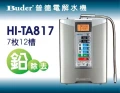 日立鹼性電解水HI-TA-817