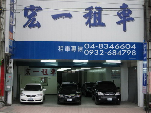 宏一租車公司