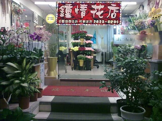鍾情花店