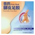 普氏去腳皮足膜