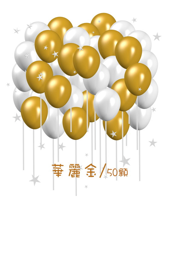 動力-華麗金空飄球