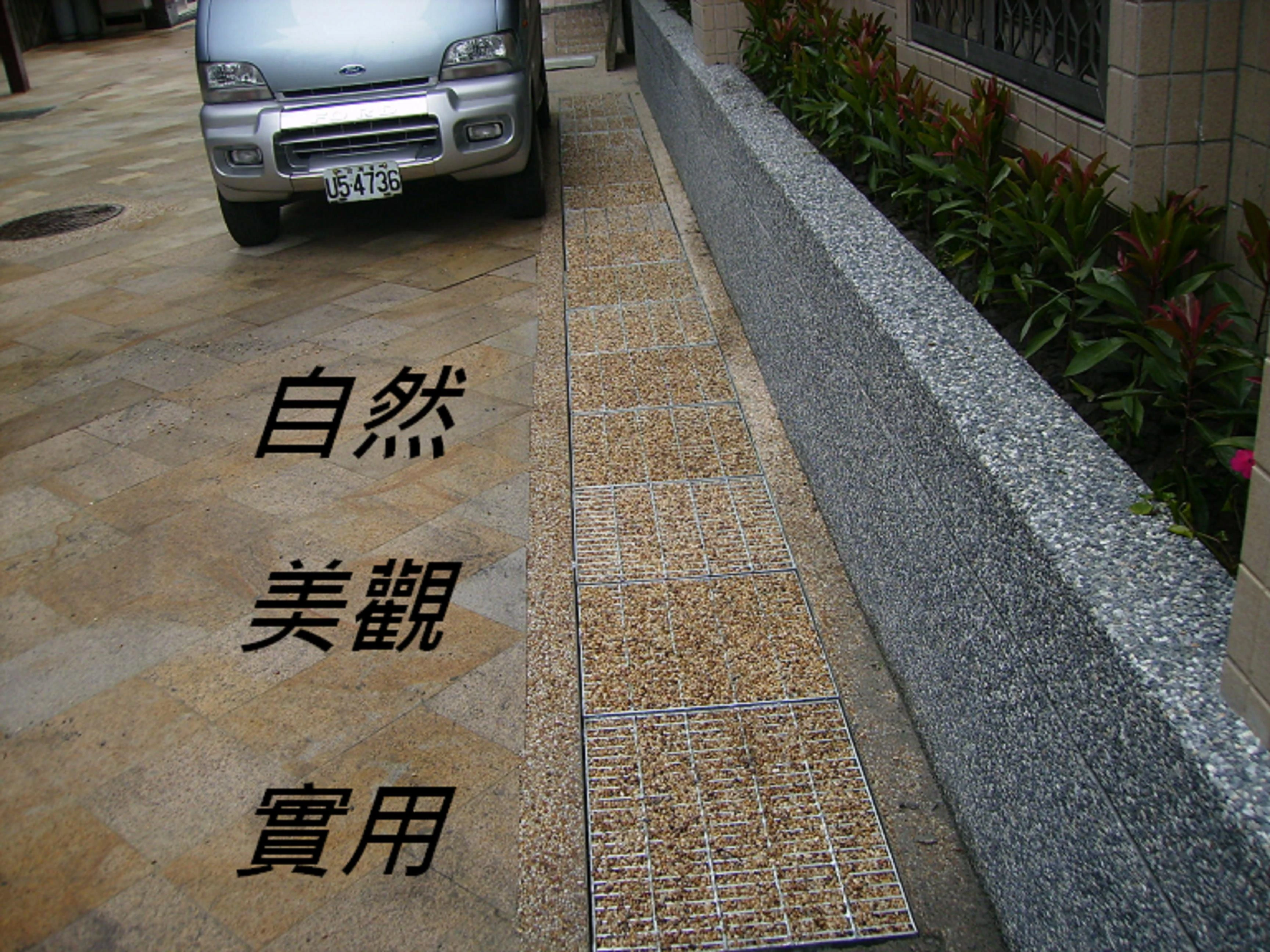 實用，美觀，自然的全填滿細石透水耐壓格柵板