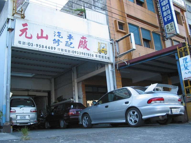 元山汽車修護廠