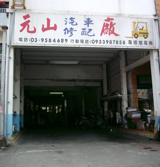 元山汽車修護廠