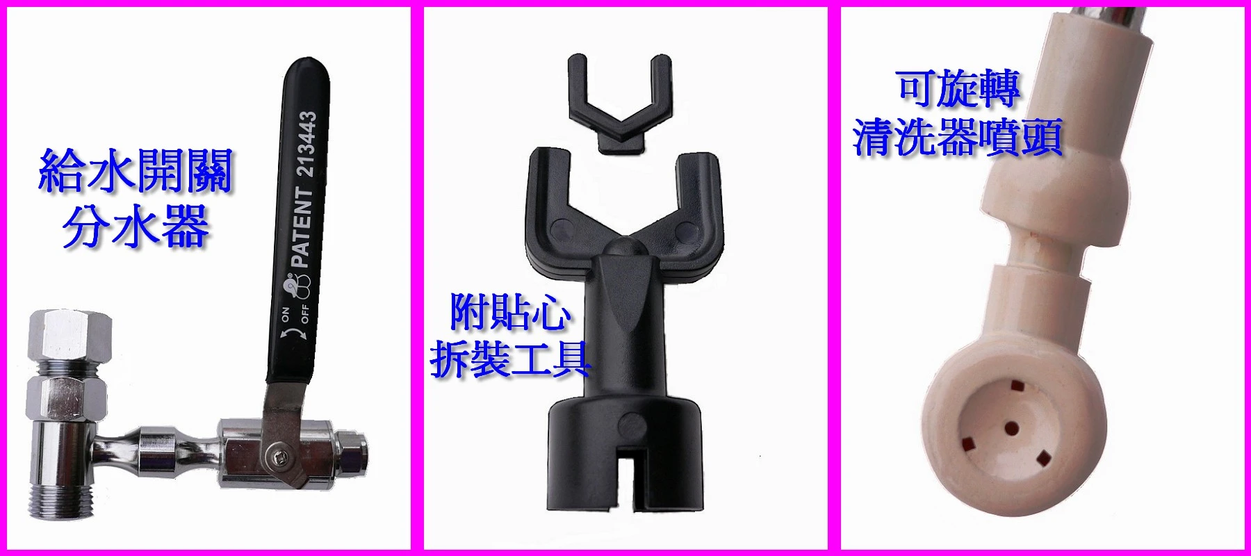 專利分水器.專利噴水頭.附貼心安裝工具