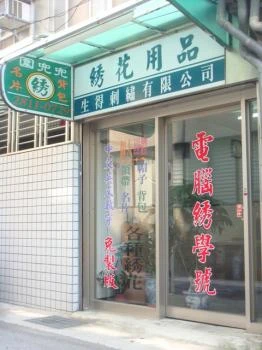 生得刺繡有限公司