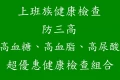 上班族健康檢查
