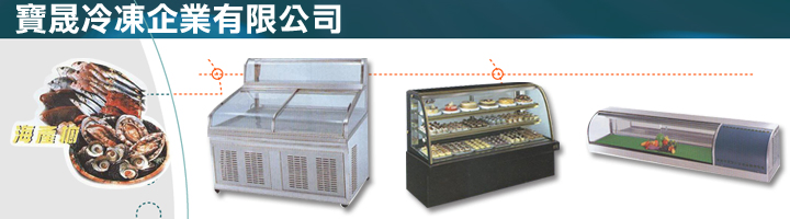 寶晟冷凍企業有限公司