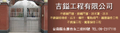 吉鎰工程有限公司