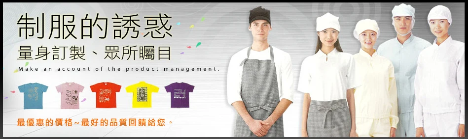 工作服、團體服、T恤、圍裙訂做