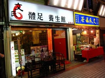 文氏體足養生館