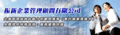 振新企業管理顧問有限公司