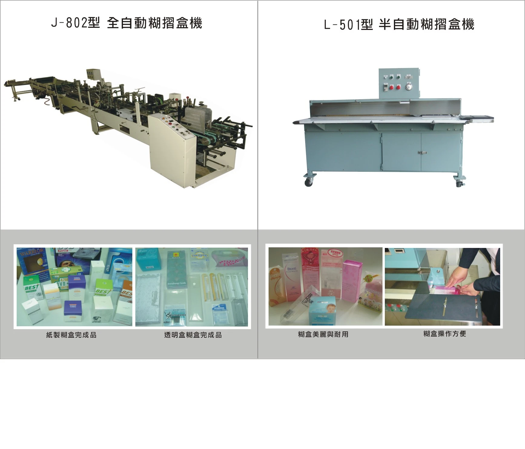 塑料全,半自動糊盒機系列(膠水專糊 PVC. PET. PP)