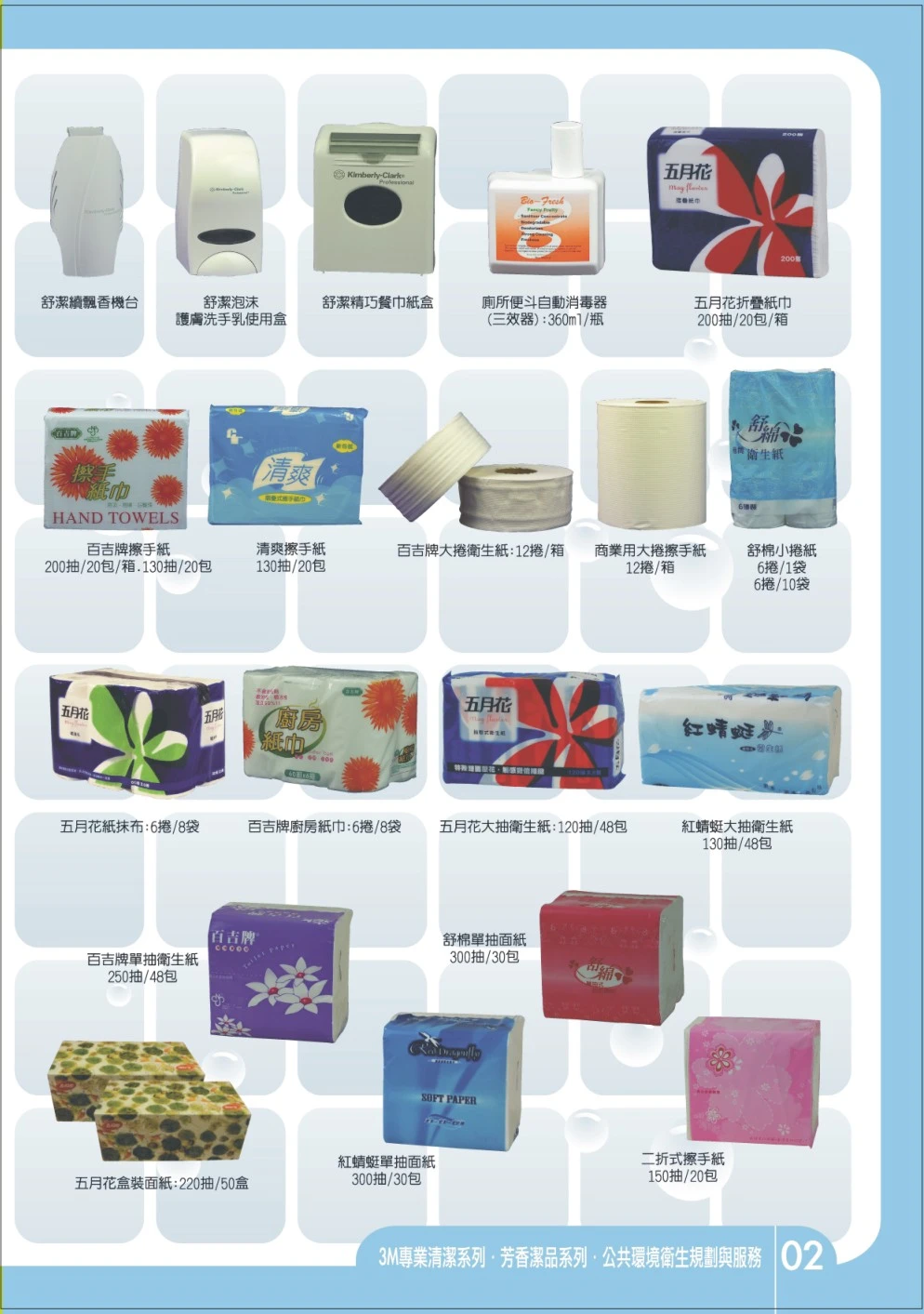 衛生紙.芳香商品