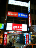 【三記】日立~惠而浦~東芝家電專售店