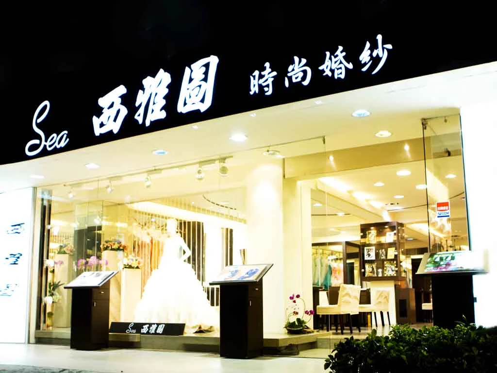 西雅圖婚紗名店