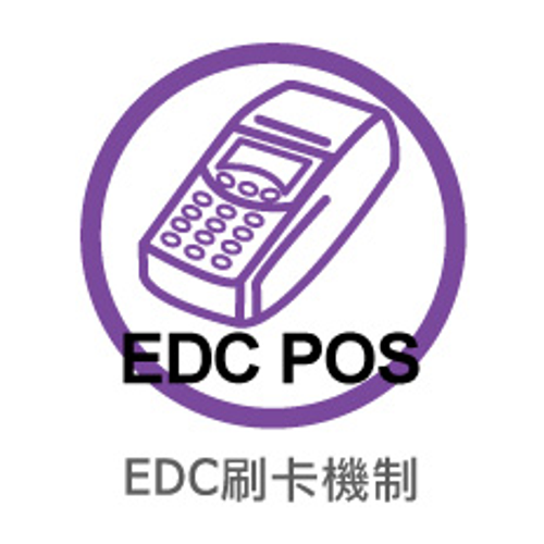 EDC刷卡機制