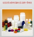 各式藥品、健康食品、化妝品容器