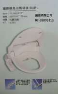 國際牌電腦免治馬桶座