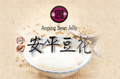 同記安平豆花~創始起源