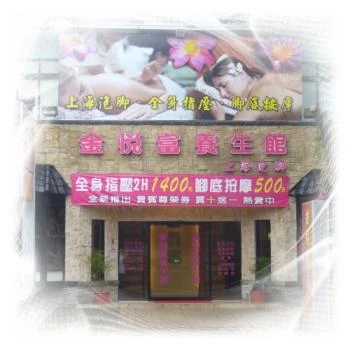 金悅富養生館