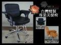 {椅子工廠}台灣製，專業美髮椅油壓椅，顏色可訂製!