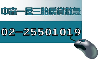 二胎房貸,二胎貸款,二胎轉貸,二胎代償,抵押貸款,房屋估貸,低利房貸,低利代償,二順位房貸,中森借貸,中森融資,中森理財,中森借錢,中森貸款