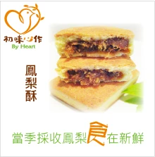 當季、新鮮的鳳梨酥。