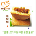糕點~鳳梨酥（10入）當季最新鮮、四季好滋味~