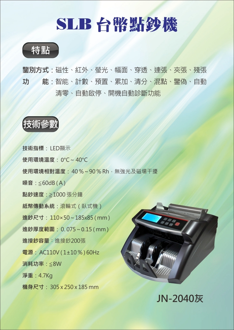 點驗鈔機JN-2040型錄(台幣專用)