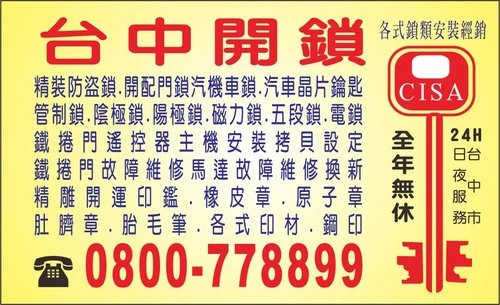 台中開鎖0800778899~24小時服務