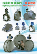 精密耐高溫風門(damper)